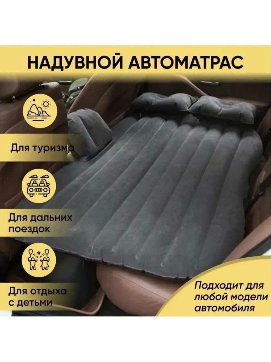 Авто-матрас/Надувной автомобильный матрас.