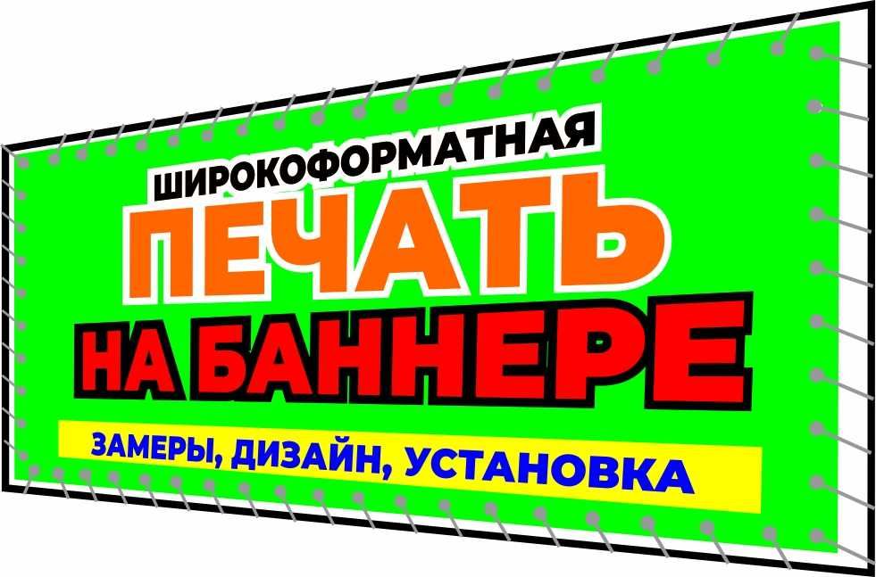 Получи со скидкой до -30%  Печать на Баннер С установкой . Оракал