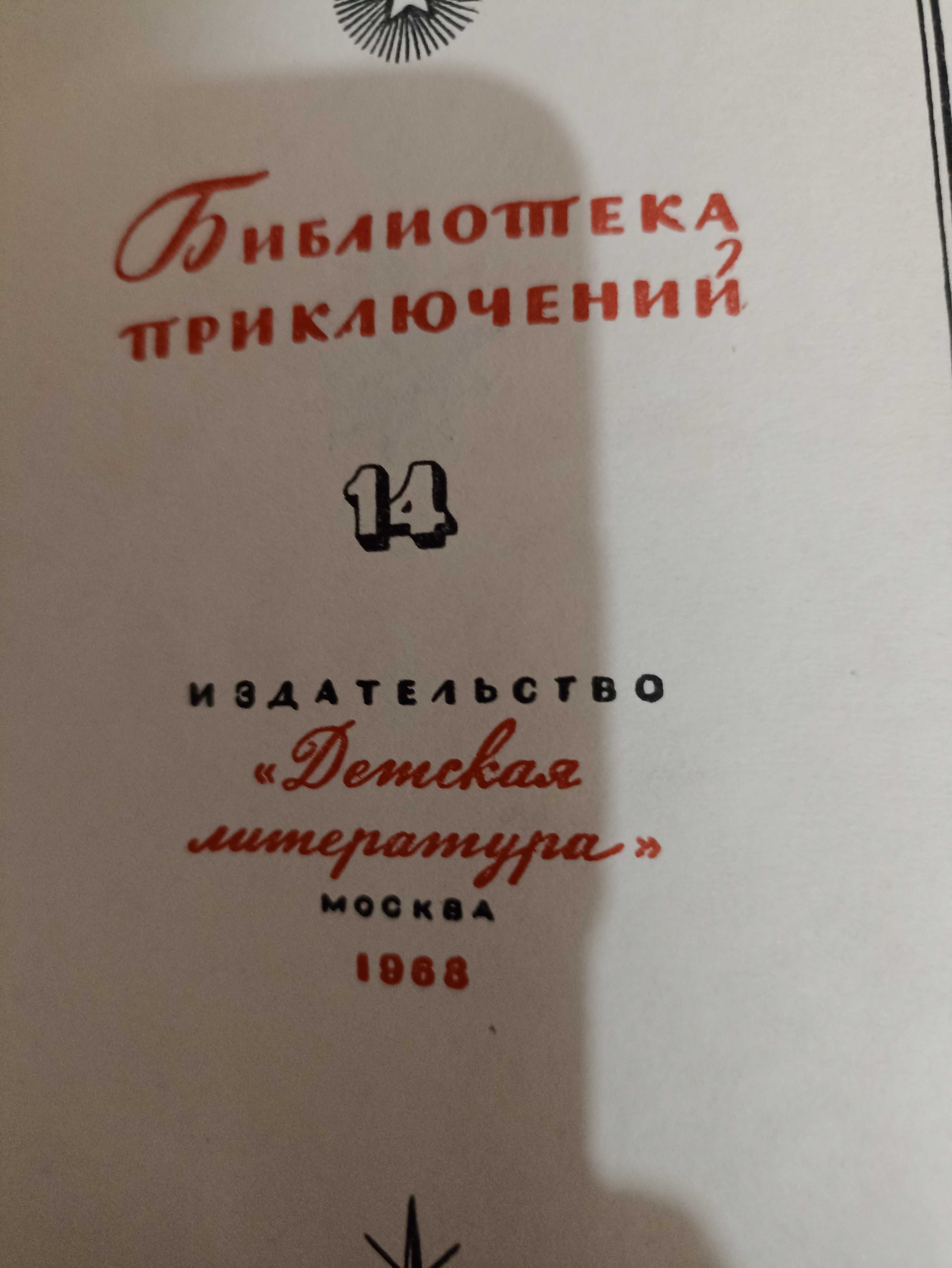 Библиотека приключений для детей Москва 68-69 годы