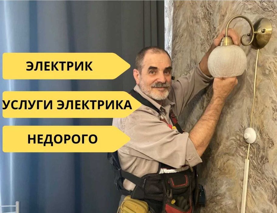 Электрик выезд быстро. Все районы, недорого