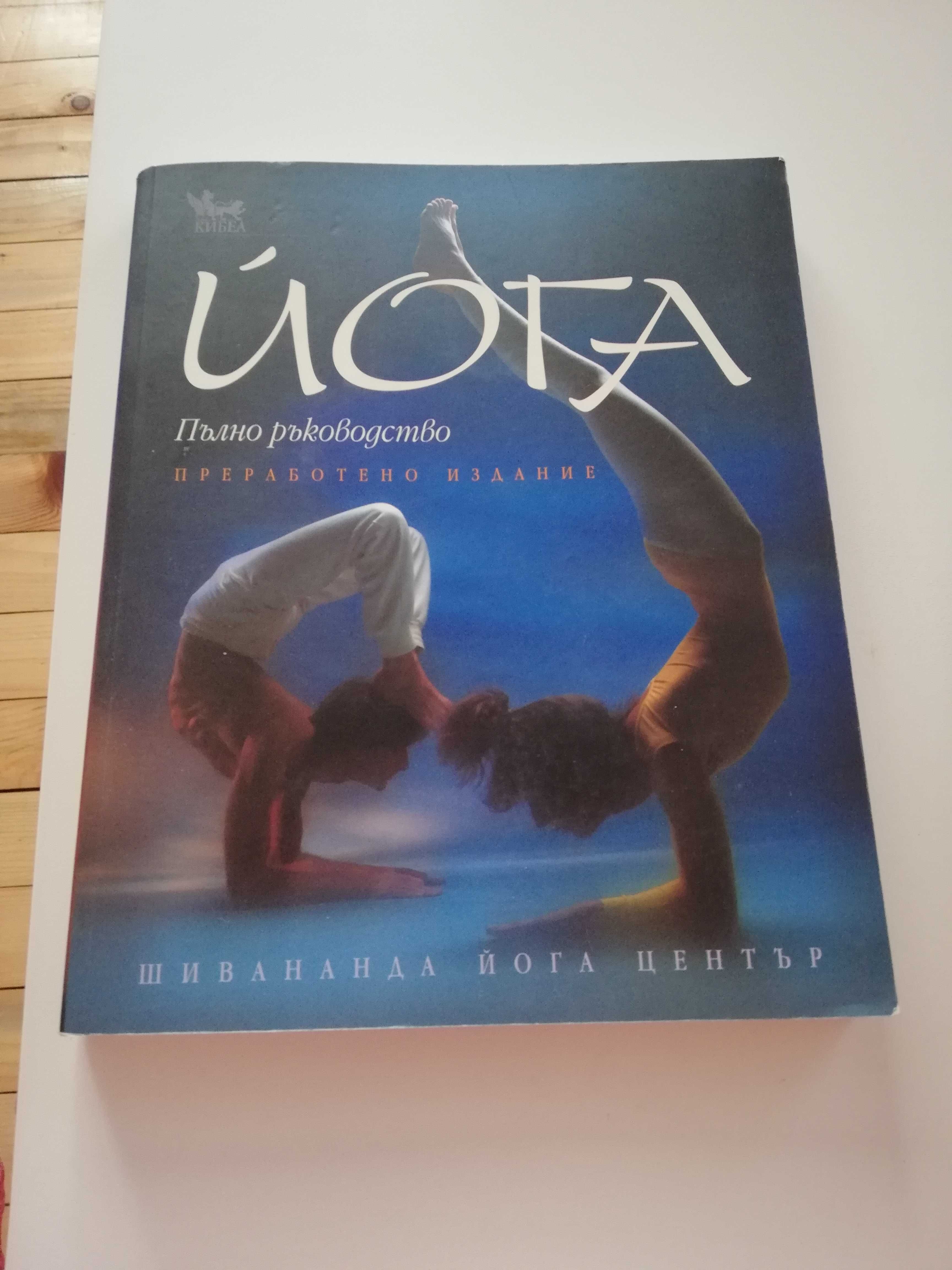 Книги за изучаване на Йога