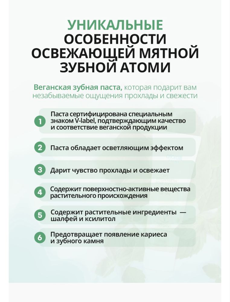 Атоми Освежающая Зубная паста с мятой