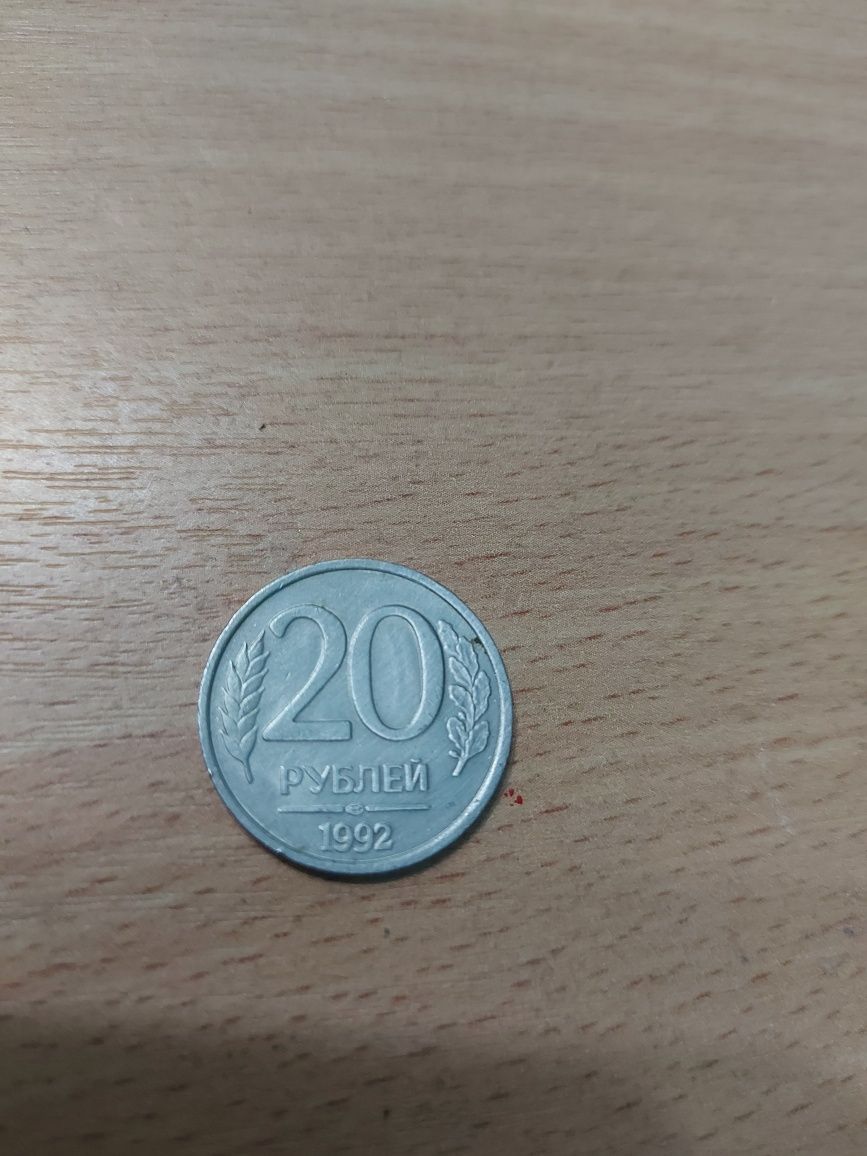 Продам 20 рублей 1992