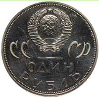 Монета СССР ОДИН РУБАЛЬ 1995г.