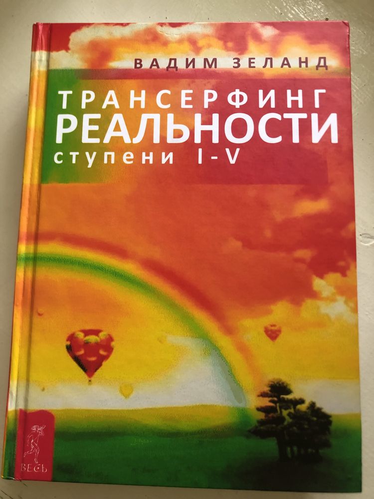 Книга «Трансерфинг реальности» ступени I-V