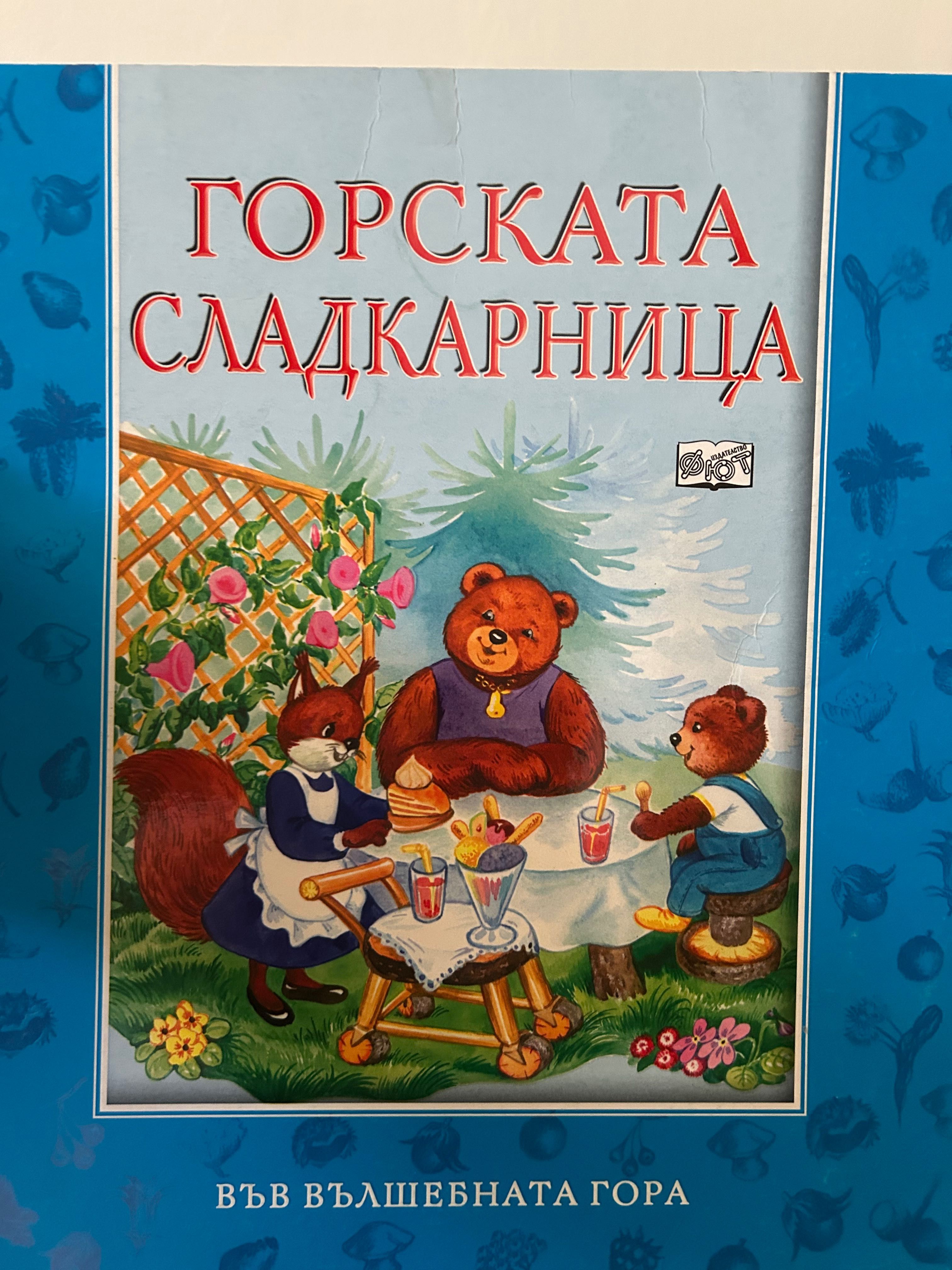 Във вълшебната гора Фют