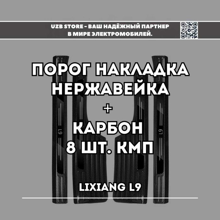 Накладки из стали под карбон для порогов дверей на Lixiang L9.