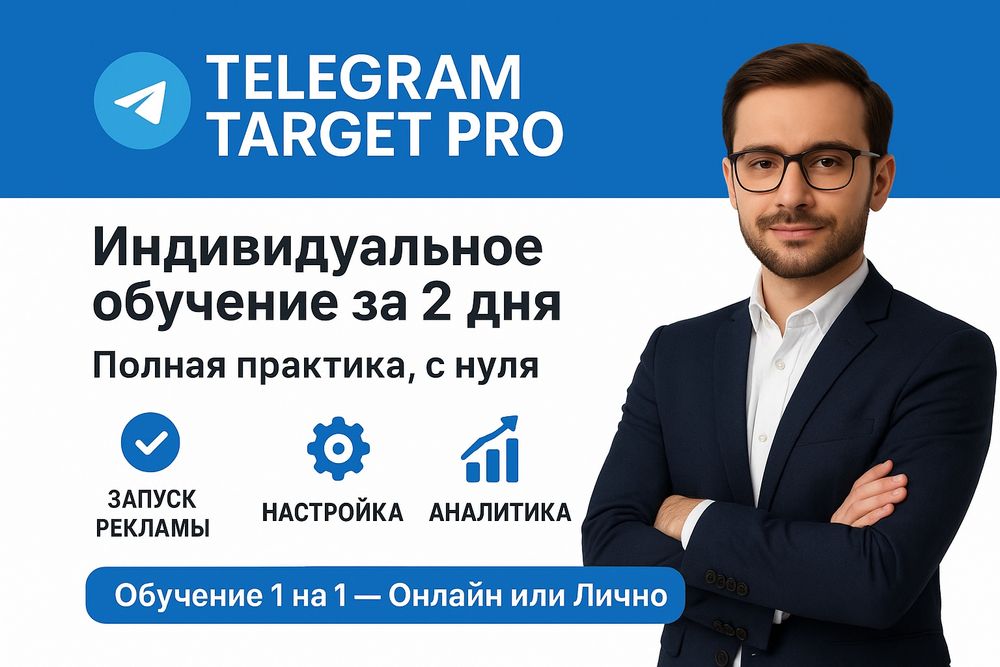 Хочешь научиться запускать рекламу в Telegram Ads и привлекать клиенто