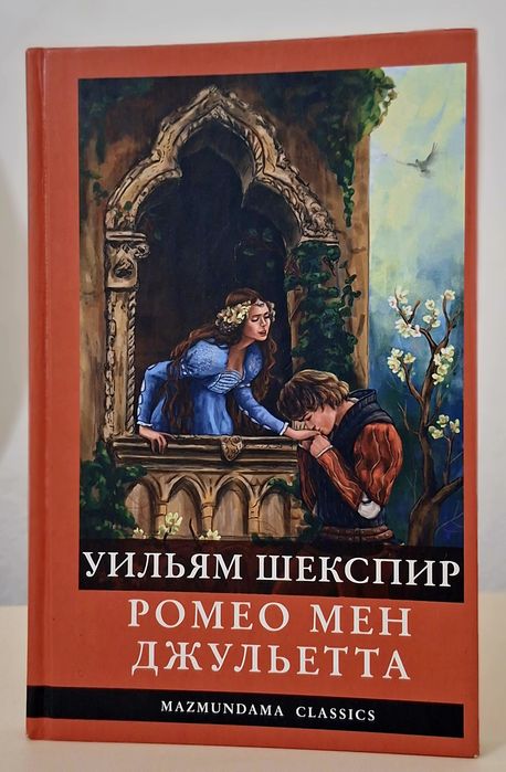 Книга "Рамео мен Джулетта"