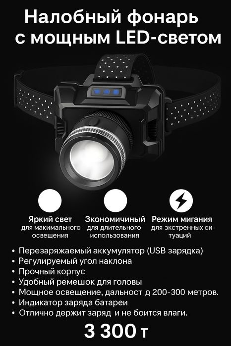 Налобный фонарь для рыбалки  и отдыха