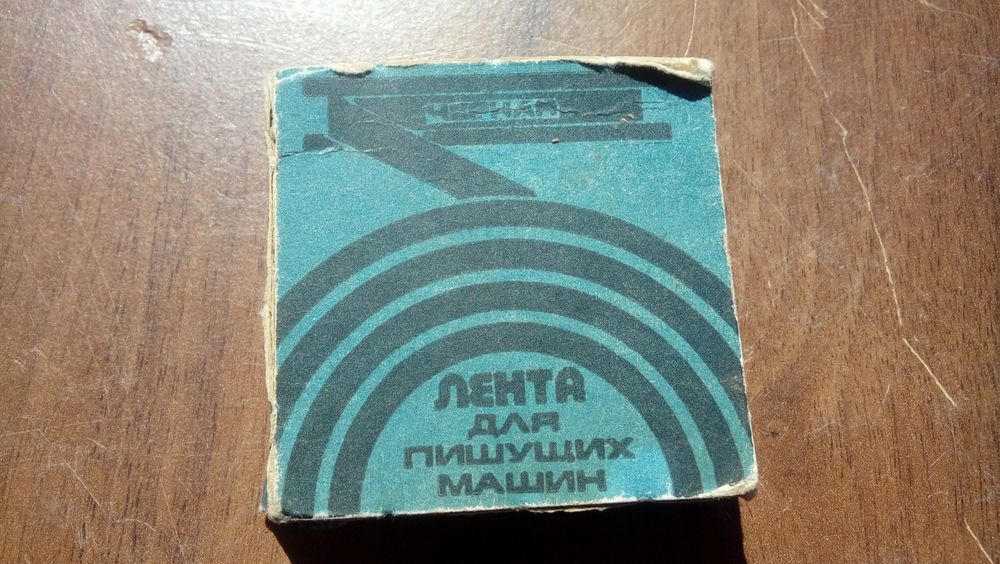 Лента для пишущих машинт новая