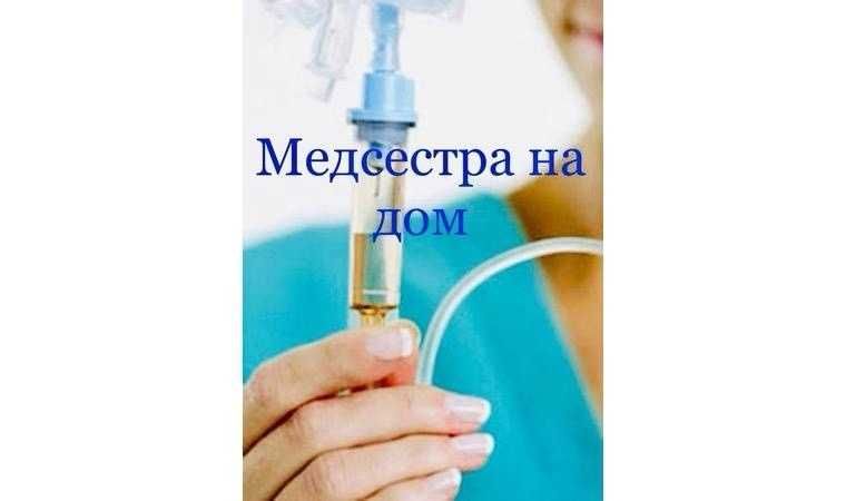 Медсестра на дому для Бостандыкского р-она Уколы Системы Инъекции