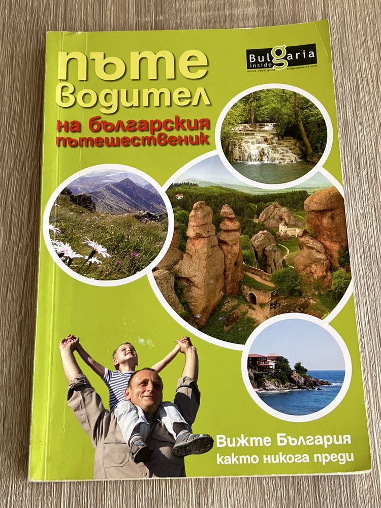 “101 Отбивки”, “Водопадите в България”,”Мистични разходки из България”