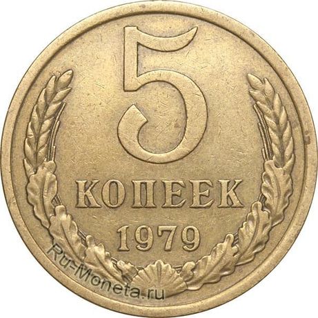 Редкие монеты 5 копеек 1979 года и 1981 года