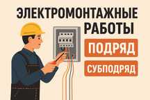 Электромонтажные работы. Электромонтажники. Подряд. Субподряд.