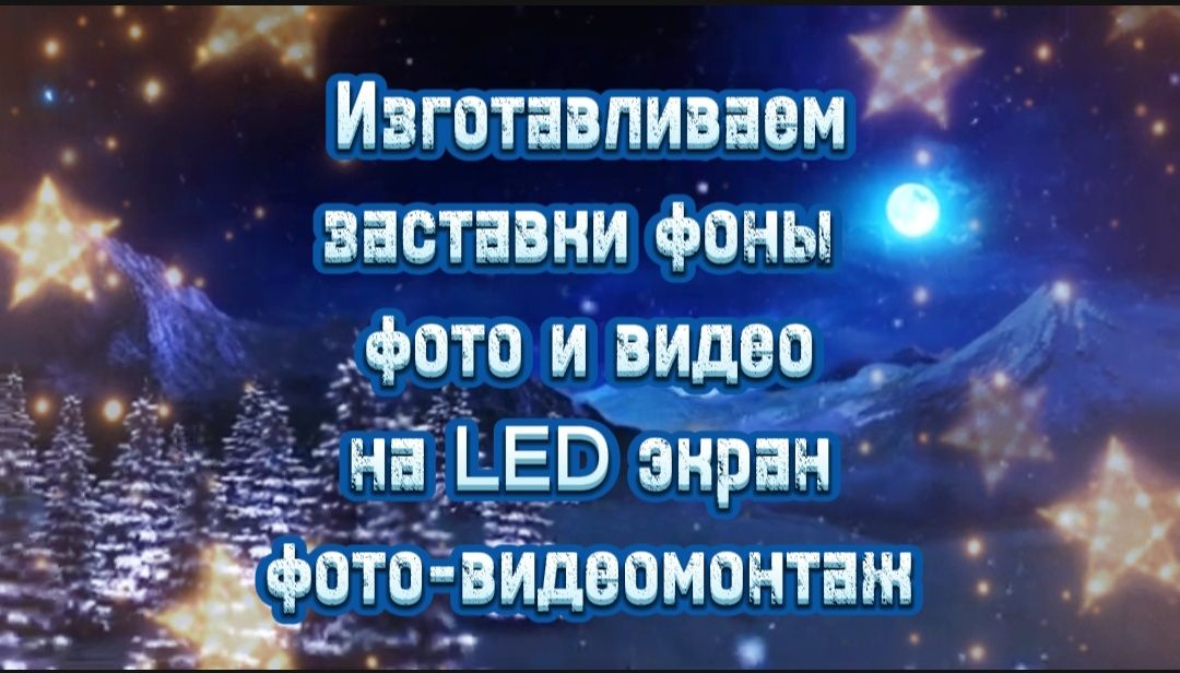 Изготавливаем заставки фоны на LED экран