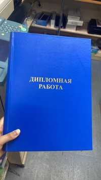 Твердый переплет дипломных работ, переплет на пластик и металл пружину