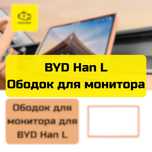 Ободок для монитора для BYD Han L от «Autocheck.Shop»