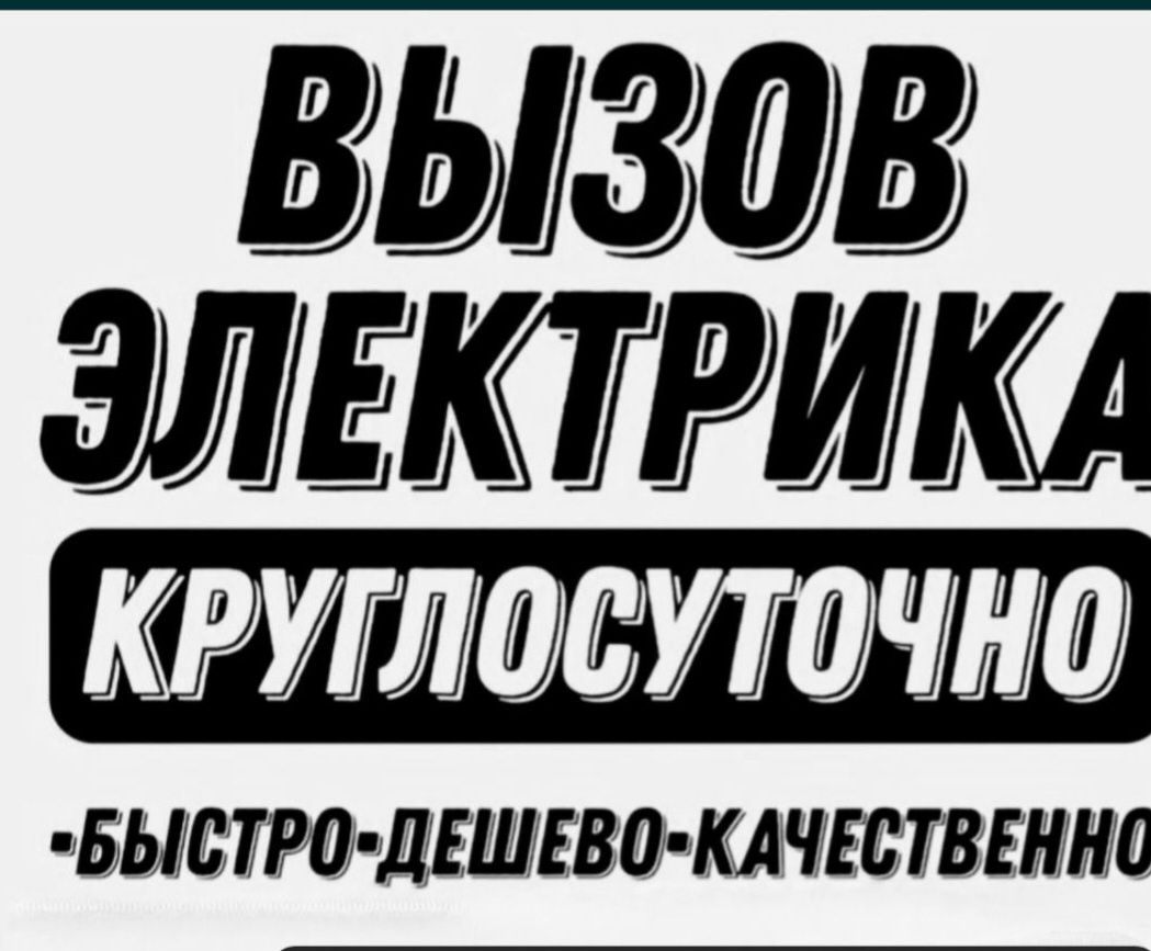 Услуги Электрика 24 часа 7 дней в неделю.