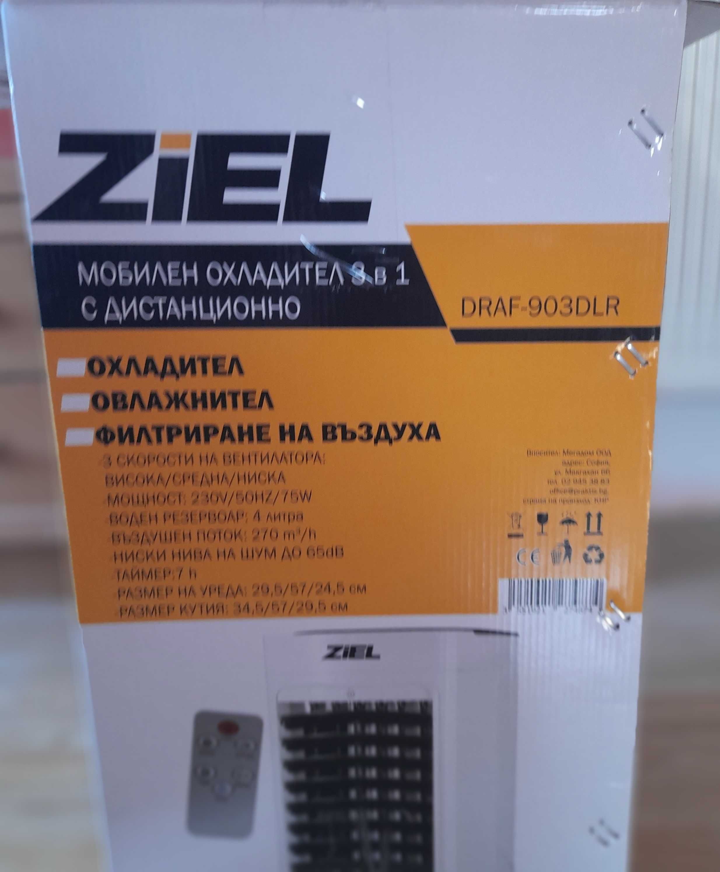 Мобилен охладител ZIEL