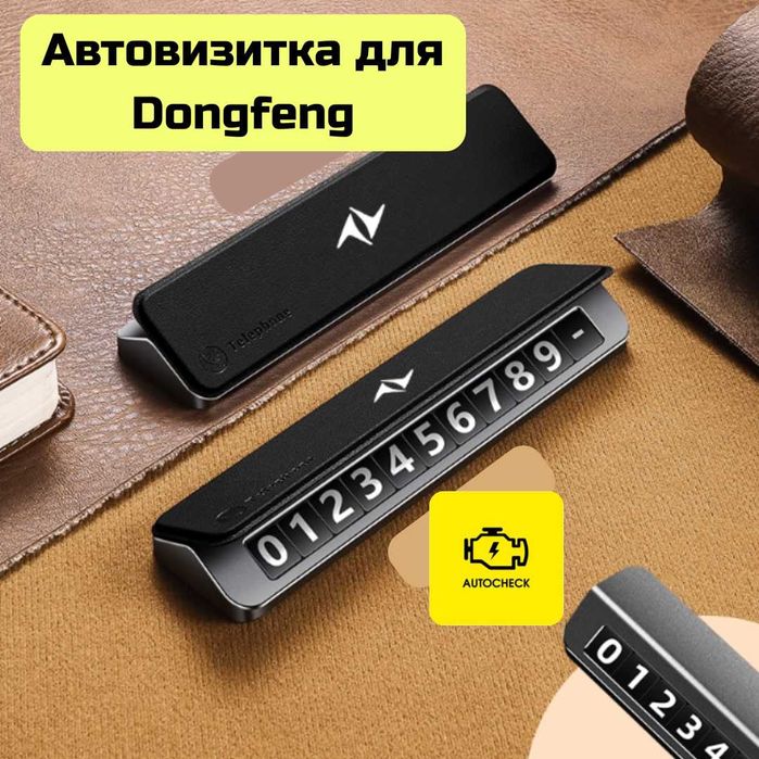 Автовизитка для Dongfeng от «Autocheck.Shop»