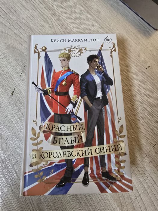 Книга Красный , белый и королевский синий