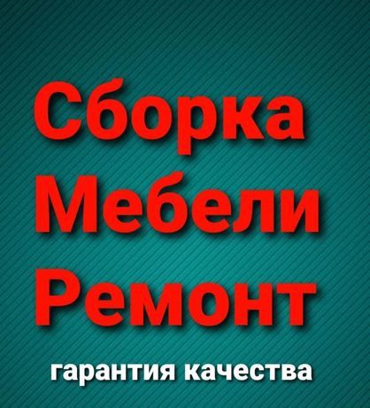 Разборка сборка мебели