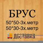 Брус Рейка 50х50х3 863тг/шт