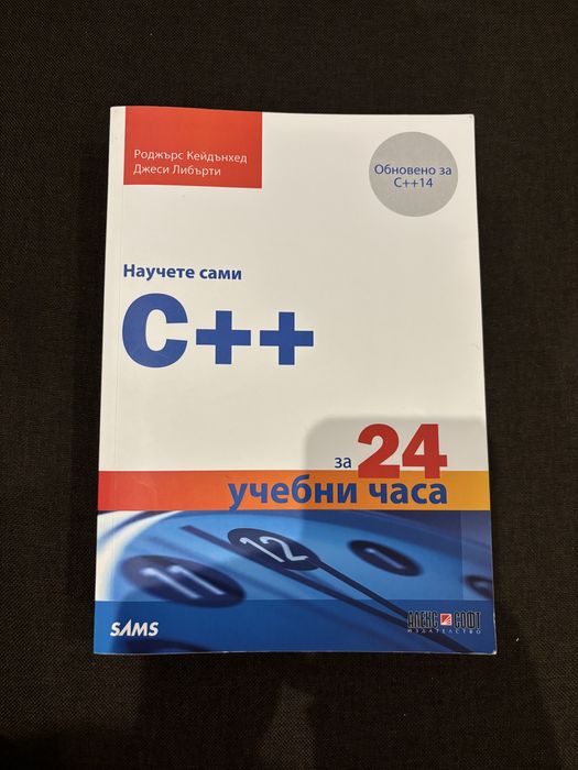 Учебник С++ чосто нов