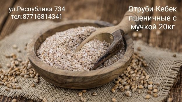 Кебек-Отрубь сатылады. ул.Республика 734
