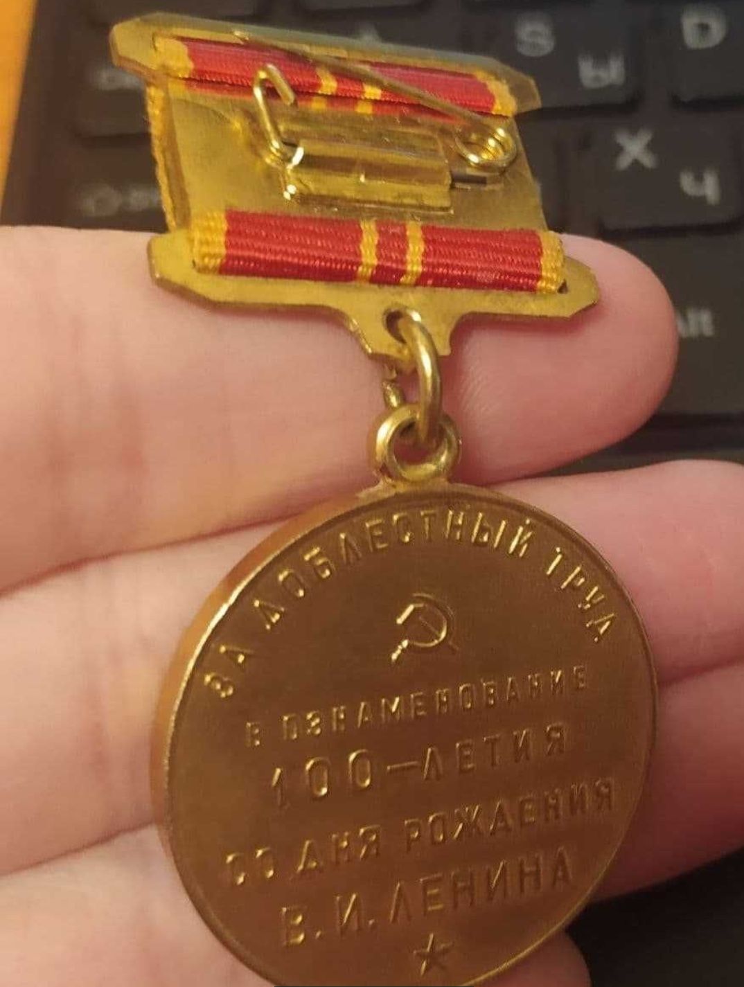 Юбилейная медаль. 100 лет со дня рождения Ленина.