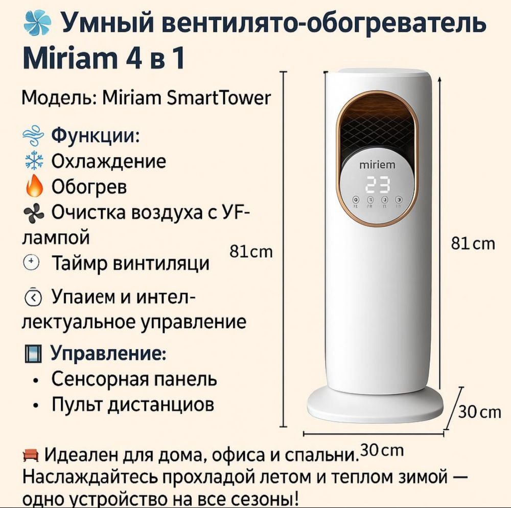 Miriam, вентилятор 5 в 1