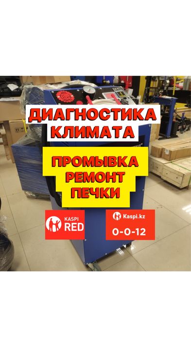 Диагностика климата/Промывка Печки/Замена радиаторов