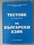 Тестове и тестови задачи по български език за 7.-8. клас,Ст.Брезински
