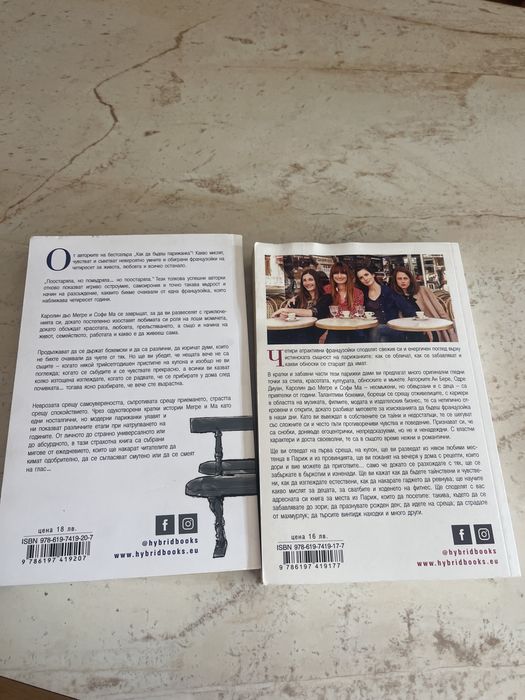 Kак да бъдеш парижанка Поостаряла и помъдряла