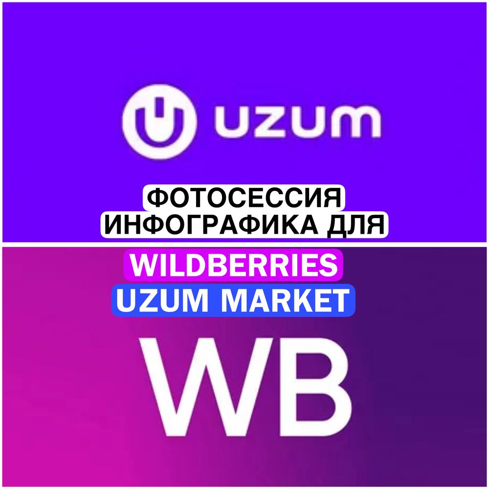 Фотосессии и инфографика для маркетплейсов Uzum market и Wildberries