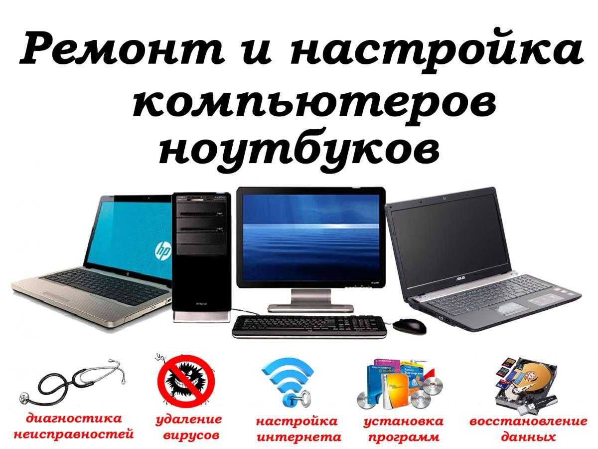 Ремонт ноутбуков и компьютеров. Установка Windows.