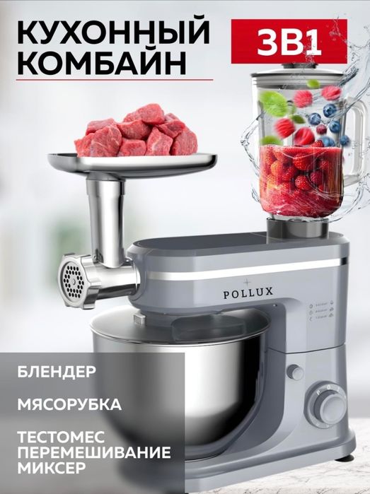 Кухонный комбайн Pollux 3-в-1 (2500W)