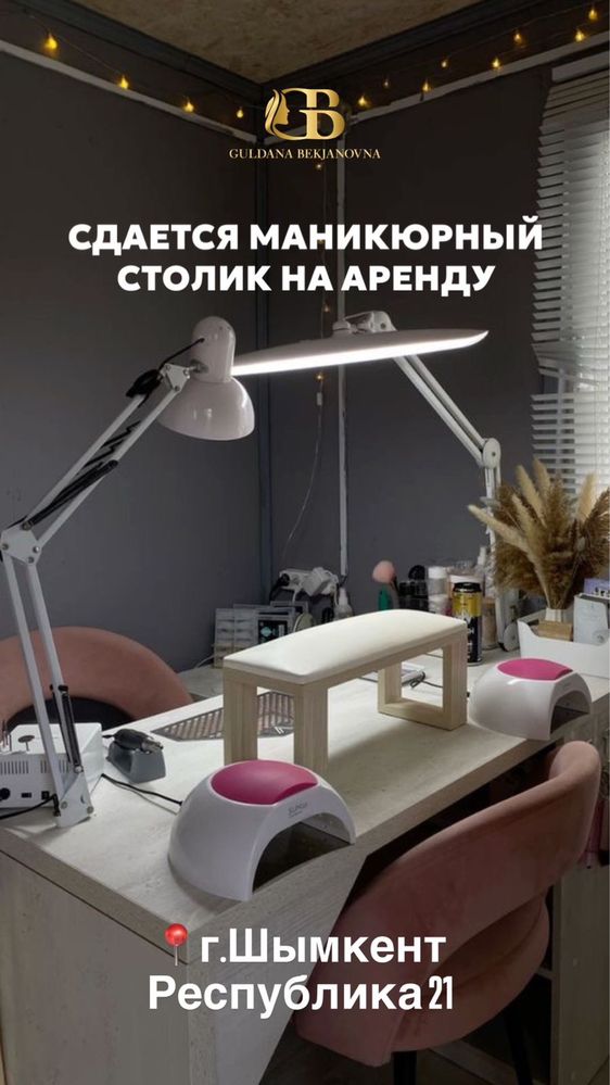 Сдается кабинет.Манекюрный стол.