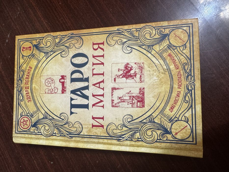 Книга Таро и Магия Леванов Э.В.