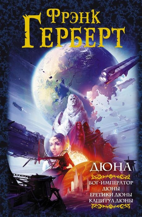 Книга. Дюна. Фрэнк Герберт. Оригинал. Издательство АСТ.