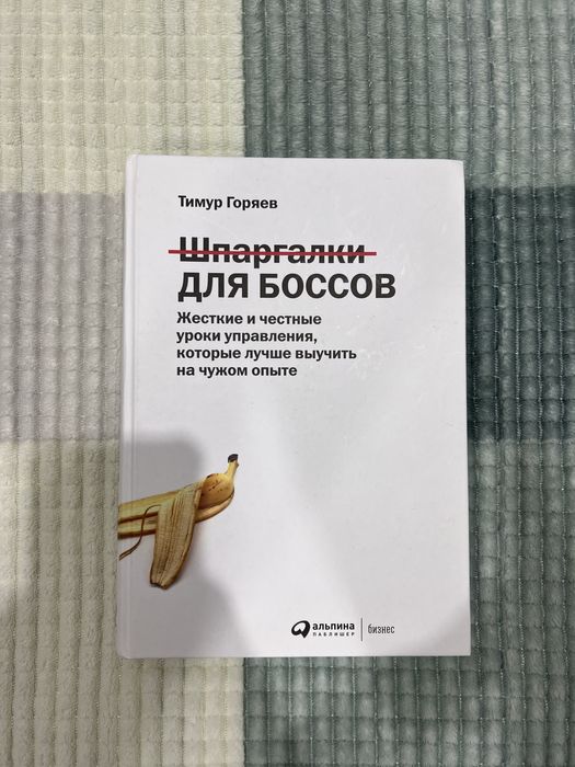 Книга Шпаргалки ДЛЯ БОССОВ (автор: Тимур Горяев)