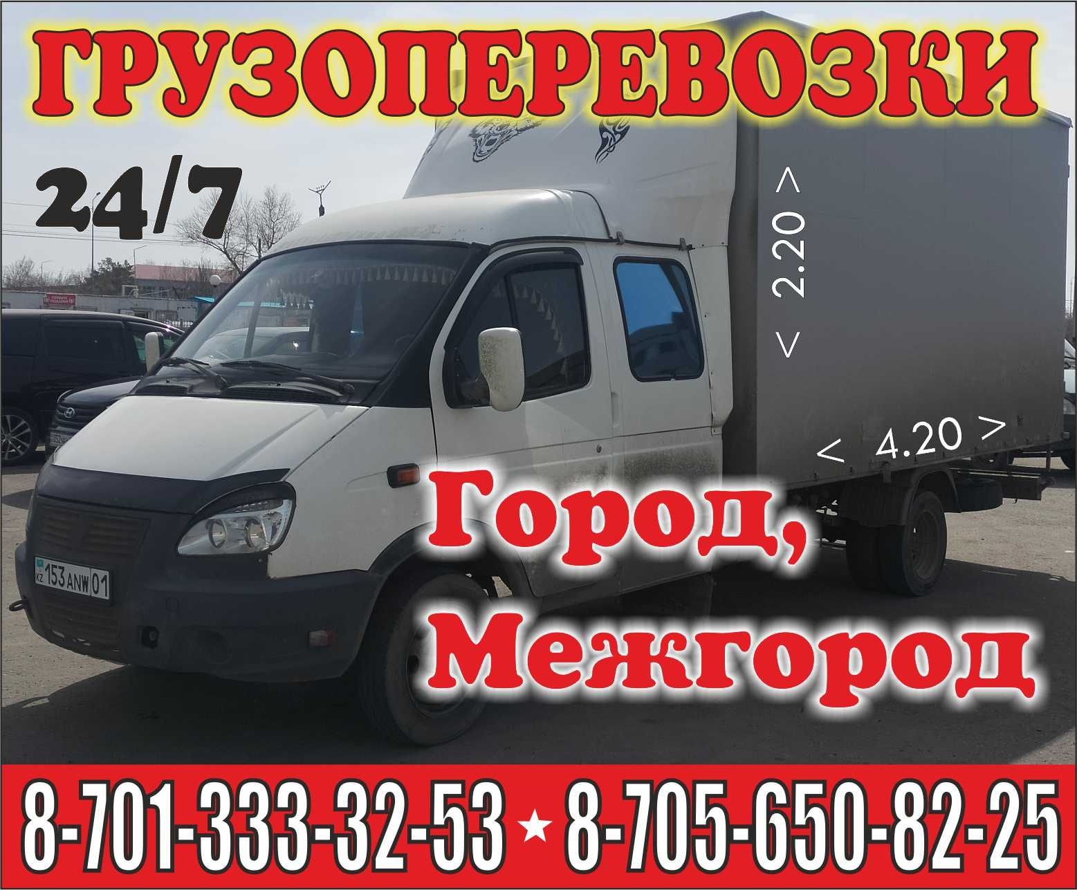 Грузоперевозки по городу, межгород