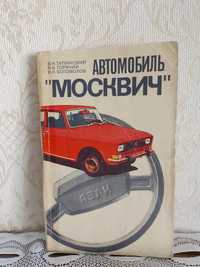 Продам учебники по ремонту москвича