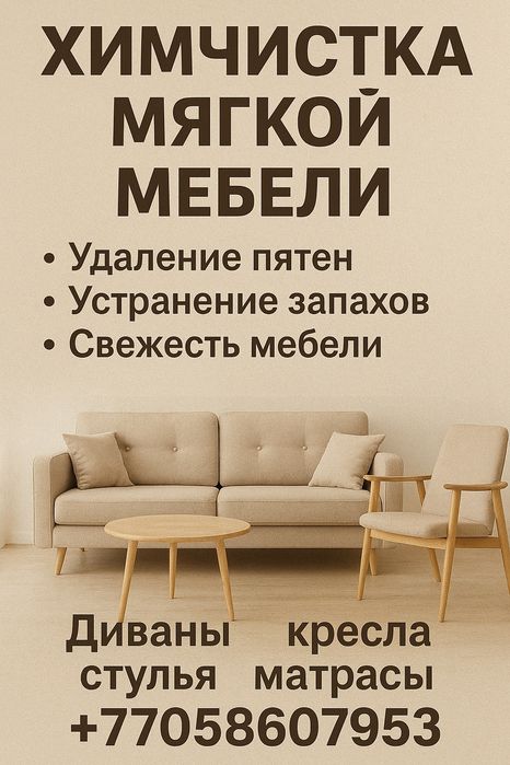 Химчистка мягкой мебели профессионально