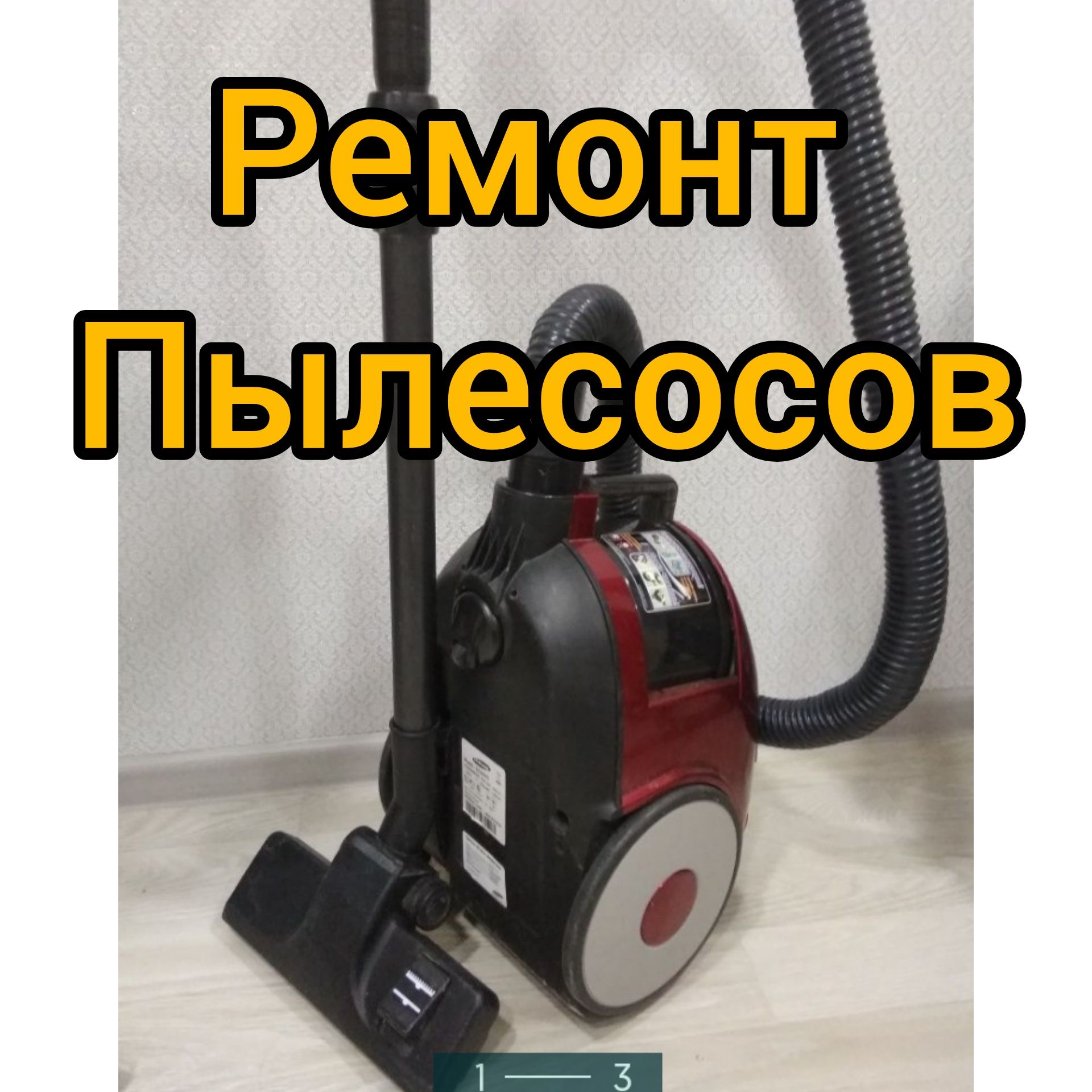 Ремонт пылесосов.