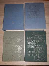 Речници-английско български и българо английски