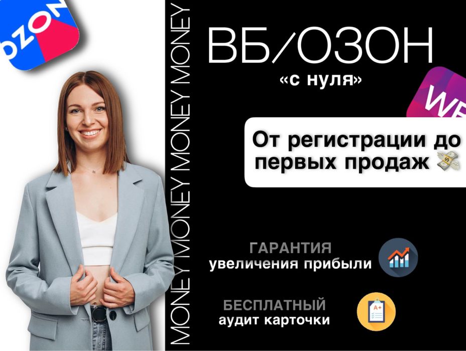 Запуск и ведение магазина на ВБ и Озон