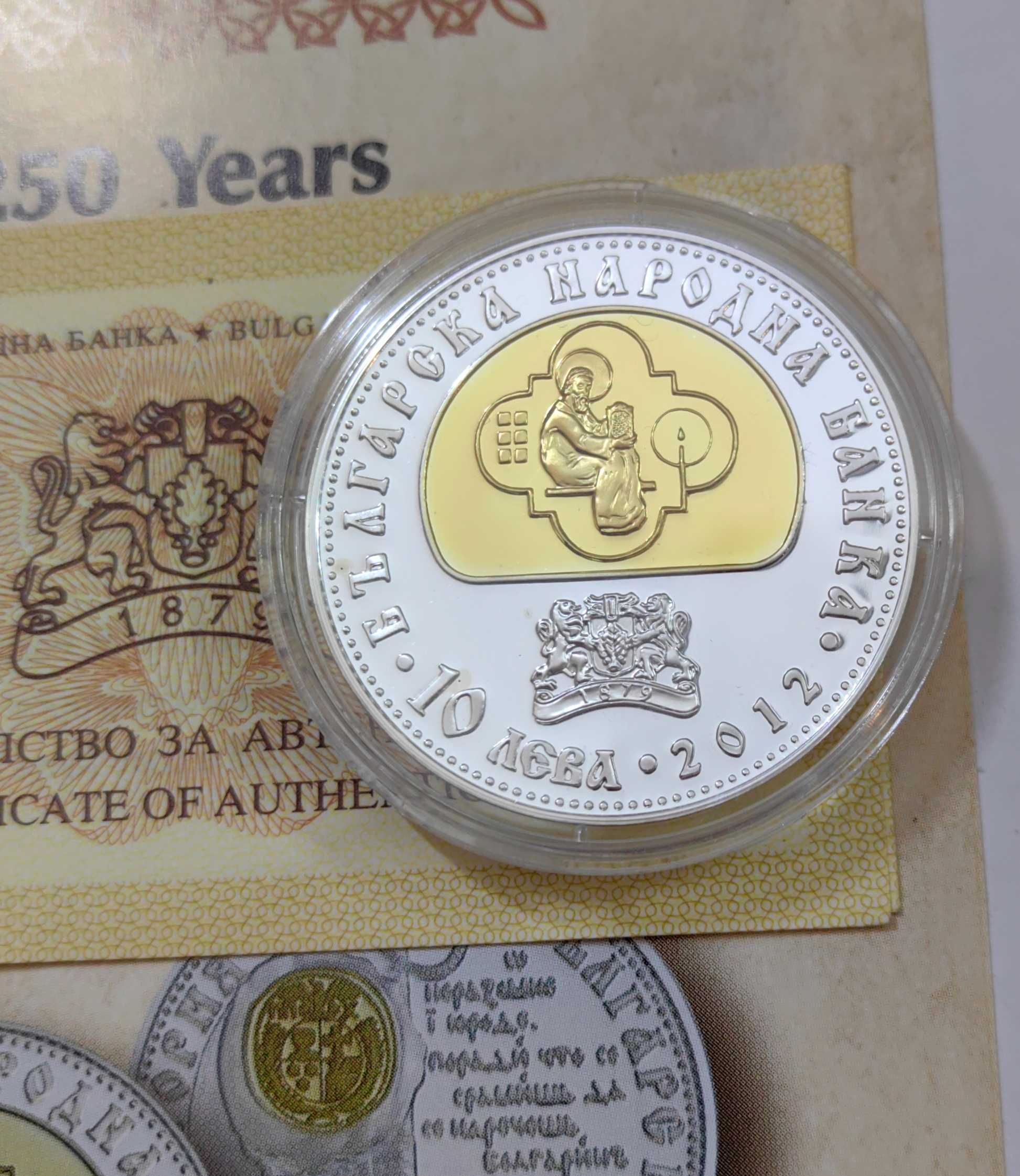 10 лева 2012 година  250 г. История Славянобългарска