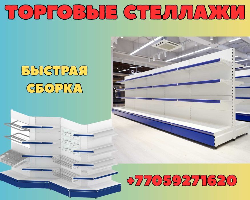 Стеллаж металлический, сборные стеллажи, стеллажи для магазинов аеts